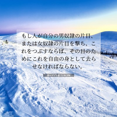 Picture 07 - 出エジプト記 21:26 JPN - もし人が自分の男奴隷の片目、また - Bible Verse Picture
