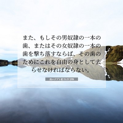 Picture 07 - 出エジプト記 21:27 JPN - また、もしその男奴隷の一本の歯、 - Bible Verse Picture
