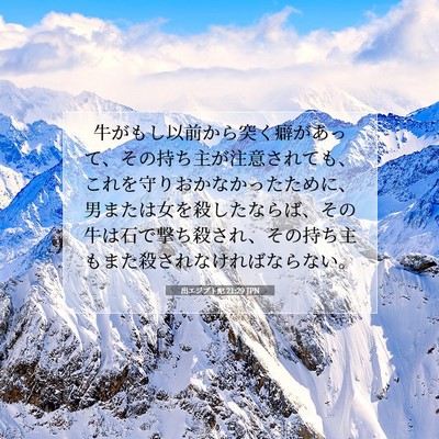 Picture 07 - 出エジプト記 21:29 JPN - 牛がもし以前から突く癖があって、 - Bible Verse Picture