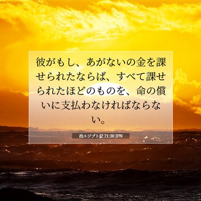 Picture 07 - 出エジプト記 21:30 JPN - 彼がもし、あがないの金を課せられ - Bible Verse Picture