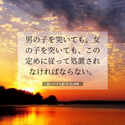 Picture 07 - 出エジプト記 21:31 JPN - 男の子を突いても、女の子を突いて - Bible Verse Picture
