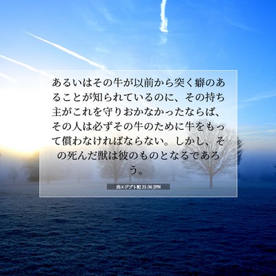 Picture 07 - 出エジプト記 21:36 JPN - あるいはその牛が以前から突く癖の - Bible Verse Picture