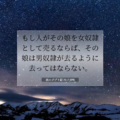 Picture 07 - 出エジプト記 21:7 JPN - もし人がその娘を女奴隷として売る - Bible Verse Picture