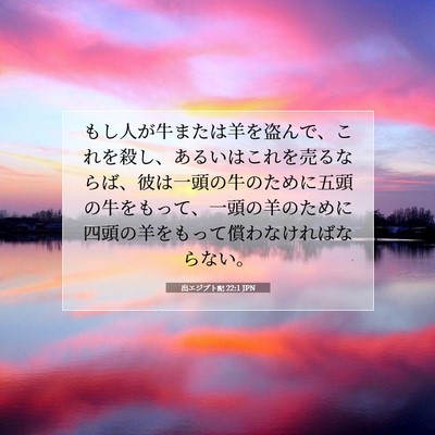 Picture 07 - 出エジプト記 22:1 JPN - もし人が牛または羊を盗んで、これ - Bible Verse Picture