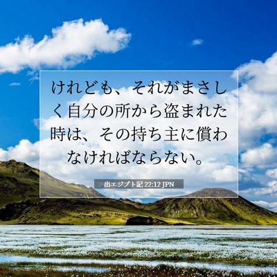 Picture 07 - 出エジプト記 22:12 JPN - けれども、それがまさしく自分の所 - Bible Verse Picture