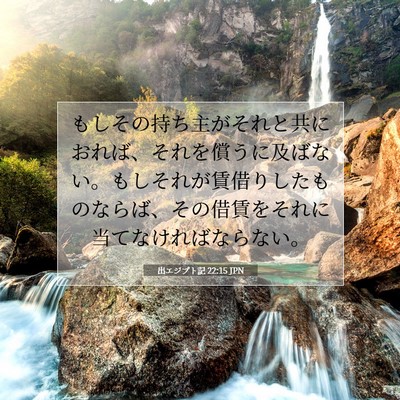 Picture 07 - 出エジプト記 22:15 JPN - もしその持ち主がそれと共におれば - Bible Verse Picture