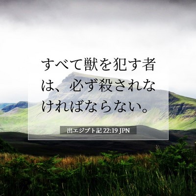 Picture 07 - 出エジプト記 22:19 JPN - すべて獣を犯す者は、必ず殺されな - Bible Verse Picture