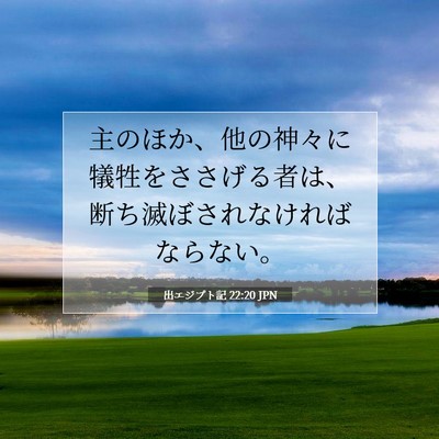 Picture 07 - 出エジプト記 22:20 JPN - 主のほか、他の神々に犠牲をささげ - Bible Verse Picture