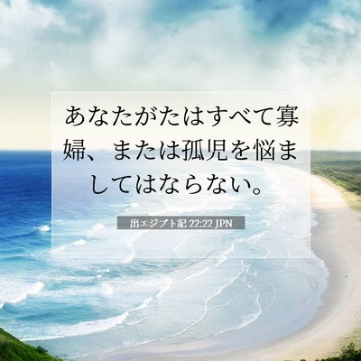Picture 07 - 出エジプト記 22:22 JPN - あなたがたはすべて寡婦、または孤 - Bible Verse Picture
