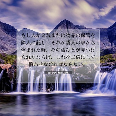 Picture 07 - 出エジプト記 22:7 JPN - もし人が金銭または物品の保管を隣 - Bible Verse Picture