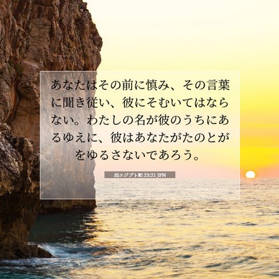 Picture 07 - 出エジプト記 23:21 JPN - あなたはその前に慎み、その言葉に - Bible Verse Picture