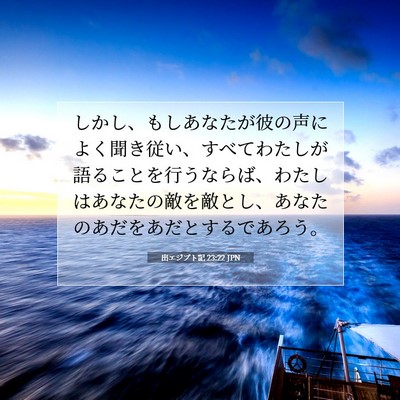 Picture 07 - 出エジプト記 23:22 JPN - しかし、もしあなたが彼の声によく - Bible Verse Picture