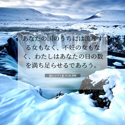 Picture 07 - 出エジプト記 23:26 JPN - あなたの国のうちには流産する女も - Bible Verse Picture