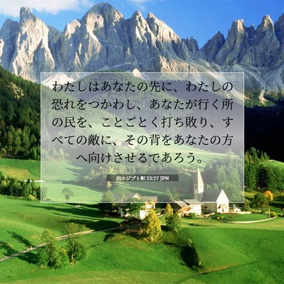 Picture 07 - 出エジプト記 23:27 JPN - わたしはあなたの先に、わたしの恐 - Bible Verse Picture