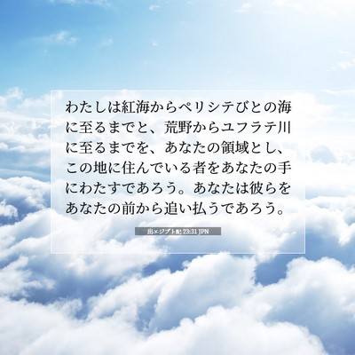 Picture 07 - 出エジプト記 23:31 JPN - わたしは紅海からペリシテびとの海 - Bible Verse Picture