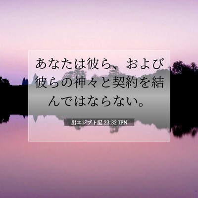 Picture 07 - 出エジプト記 23:32 JPN - あなたは彼ら、および彼らの神々と - Bible Verse Picture