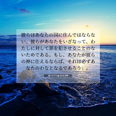Picture 07 - 出エジプト記 23:33 JPN - 彼らはあなたの国に住んではならな - Bible Verse Picture