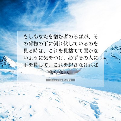 Picture 07 - 出エジプト記 23:5 JPN - もしあなたを憎む者のろばが、その - Bible Verse Picture