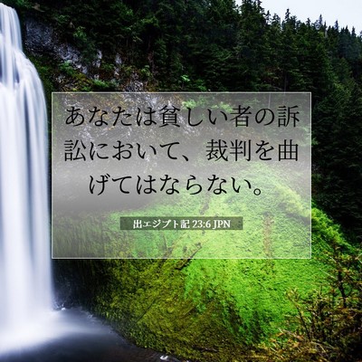 Picture 07 - 出エジプト記 23:6 JPN - あなたは貧しい者の訴訟において、 - Bible Verse Picture