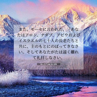 Picture 07 - 出エジプト記 24:1 JPN - また、モーセに言われた、「あなた - Bible Verse Picture