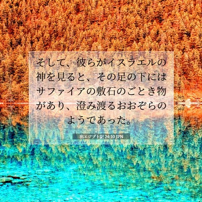 Picture 07 - 出エジプト記 24:10 JPN - そして、彼らがイスラエルの神を見 - Bible Verse Picture