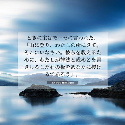 Picture 07 - 出エジプト記 24:12 JPN - ときに主はモーセに言われた、「山 - Bible Verse Picture