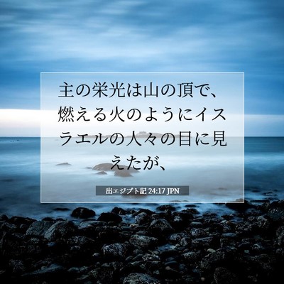 Picture 07 - 出エジプト記 24:17 JPN - 主の栄光は山の頂で、燃える火のよ - Bible Verse Picture