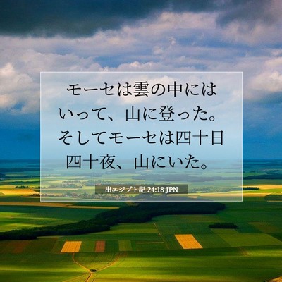 Picture 07 - 出エジプト記 24:18 JPN - モーセは雲の中にはいって、山に登 - Bible Verse Picture