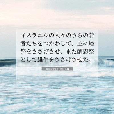 Picture 07 - 出エジプト記 24:5 JPN - イスラエルの人々のうちの若者たち - Bible Verse Picture