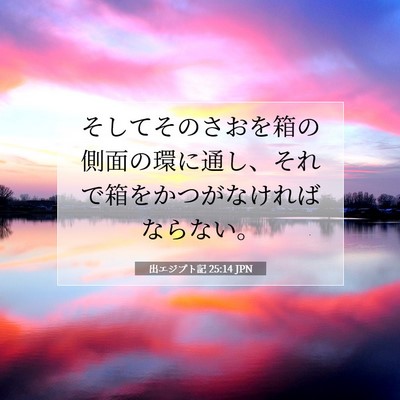 Picture 07 - 出エジプト記 25:14 JPN - そしてそのさおを箱の側面の環に通 - Bible Verse Picture