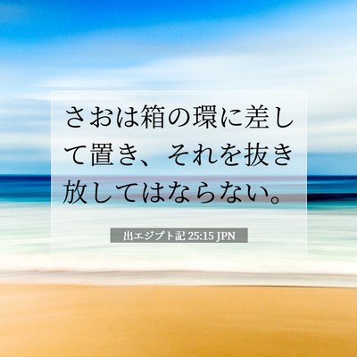 Picture 07 - 出エジプト記 25:15 JPN - さおは箱の環に差して置き、それを - Bible Verse Picture