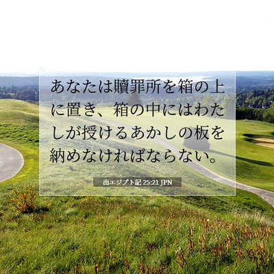 Picture 07 - 出エジプト記 25:21 JPN - あなたは贖罪所を箱の上に置き、箱 - Bible Verse Picture