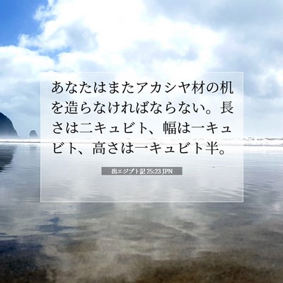Picture 07 - 出エジプト記 25:23 JPN - あなたはまたアカシヤ材の机を造ら - Bible Verse Picture