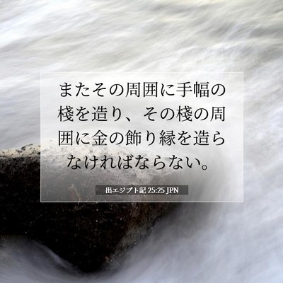 Picture 07 - 出エジプト記 25:25 JPN - またその周囲に手幅の棧を造り、そ - Bible Verse Picture