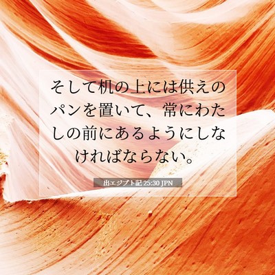 Picture 07 - 出エジプト記 25:30 JPN - そして机の上には供えのパンを置い - Bible Verse Picture