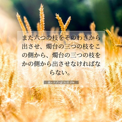 Picture 07 - 出エジプト記 25:32 JPN - また六つの枝をそのわきから出させ - Bible Verse Picture