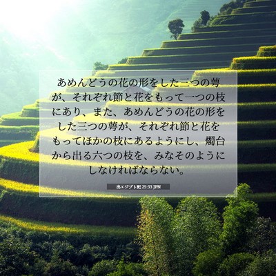 Picture 07 - 出エジプト記 25:33 JPN - あめんどうの花の形をした三つの萼 - Bible Verse Picture