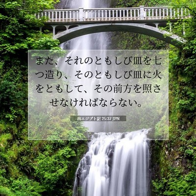Picture 07 - 出エジプト記 25:37 JPN - また、それのともしび皿を七つ造り - Bible Verse Picture