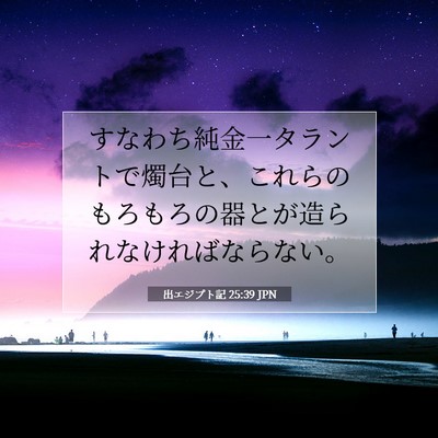 Picture 07 - 出エジプト記 25:39 JPN - すなわち純金一タラントで燭台と、 - Bible Verse Picture