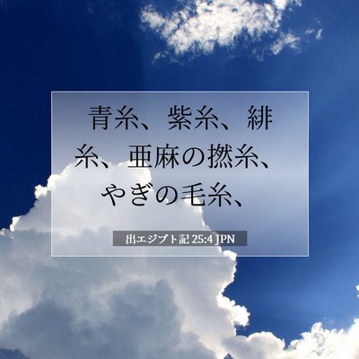 Picture 07 - 出エジプト記 25:4 JPN - 青糸、紫糸、緋糸、亜麻の撚糸、や - Bible Verse Picture