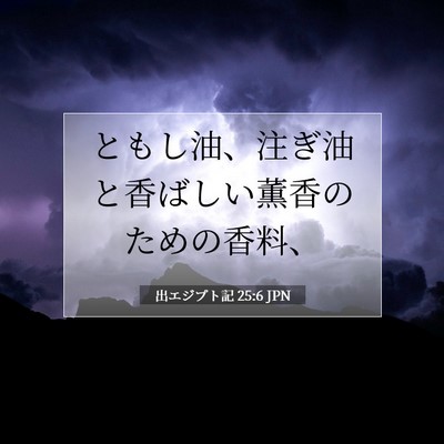 Picture 07 - 出エジプト記 25:6 JPN - ともし油、注ぎ油と香ばしい薫香の - Bible Verse Picture