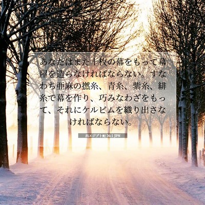 Picture 07 - 出エジプト記 26:1 JPN - あなたはまた十枚の幕をもって幕屋 - Bible Verse Picture