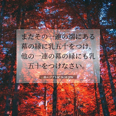 Picture 07 - 出エジプト記 26:10 JPN - またその一連の端にある幕の縁に乳 - Bible Verse Picture
