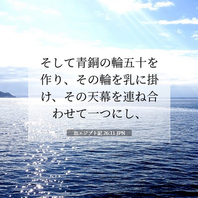 Picture 07 - 出エジプト記 26:11 JPN - そして青銅の輪五十を作り、その輪 - Bible Verse Picture