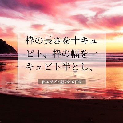 Picture 07 - 出エジプト記 26:16 JPN - 枠の長さを十キュビト、枠の幅を一 - Bible Verse Picture