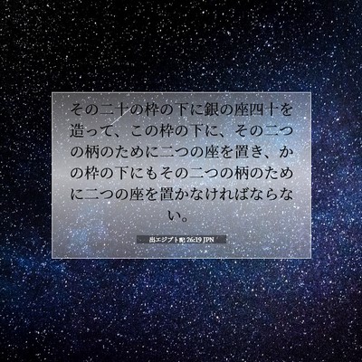 Picture 07 - 出エジプト記 26:19 JPN - その二十の枠の下に銀の座四十を造 - Bible Verse Picture