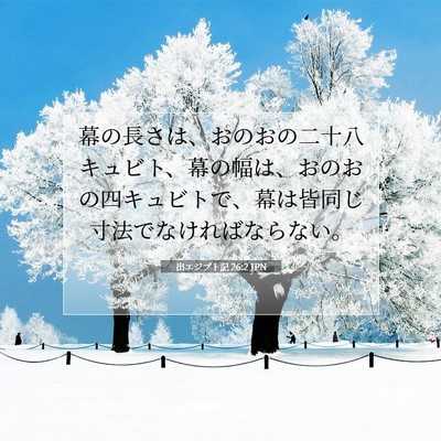 Picture 07 - 出エジプト記 26:2 JPN - 幕の長さは、おのおの二十八キュビ - Bible Verse Picture