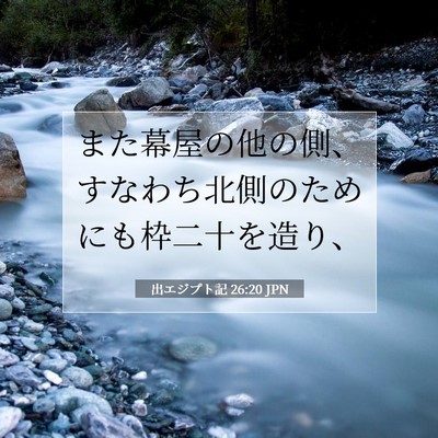 Picture 07 - 出エジプト記 26:20 JPN - また幕屋の他の側、すなわち北側の - Bible Verse Picture