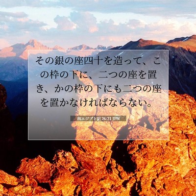 Picture 07 - 出エジプト記 26:21 JPN - その銀の座四十を造って、この枠の - Bible Verse Picture