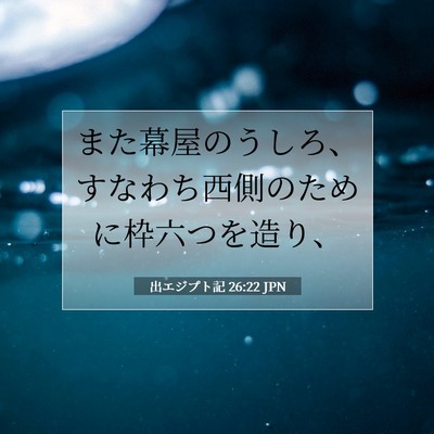 Picture 07 - 出エジプト記 26:22 JPN - また幕屋のうしろ、すなわち西側の - Bible Verse Picture